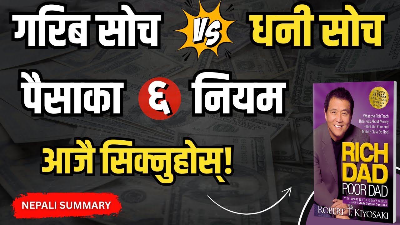 Rich Dad Poor Dad Summary in Nepali | आर्थिक स्वतन्त्रताको बाटो | Nepali ThinkSpace