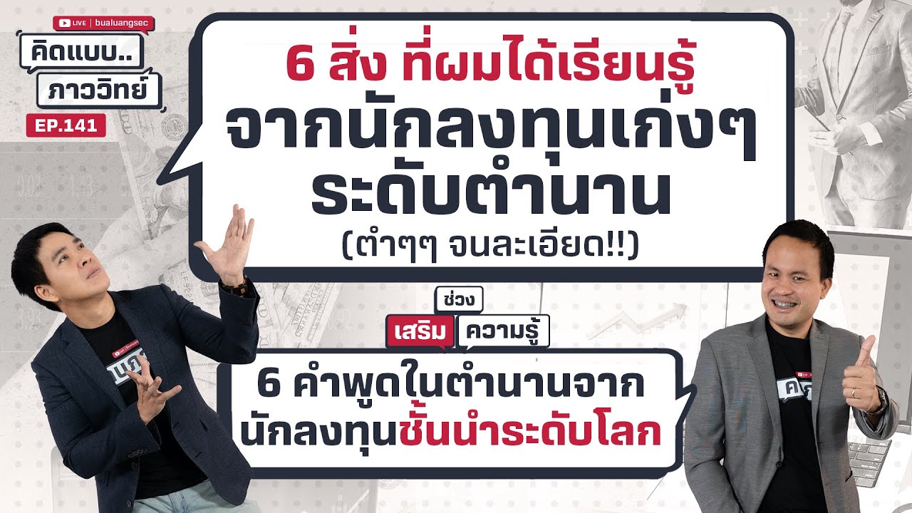 6 สิ่ง ที่ผมได้เรียนรู้จากนักลงทุนเก่งๆ ระดับตำนาน | คิดแบบภาววิทย์  EP 141