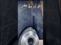 المنشاوي و م ا ي ل ق اه ا إ ل ا ال ذ ين ص ب ر وا