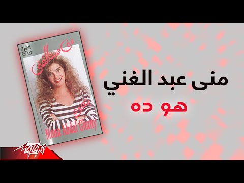       مني عبد الغني هو ده