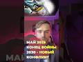 в 2030 году 90% возможна новая Война! #прогноз #астрология #дизайнчеловека #україна #новини