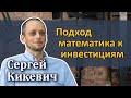 Сергей Кикевич – Подход математика к инвестициям [RationalAnswer]