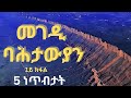 መገዲ ባሕታውያን//መንፈሳዊ ጉዕዞ//ቤተልሔም
