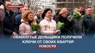 Дольщикам вручили ключи от долгожданных квартир в одном из проблемных ЖК Севастополя