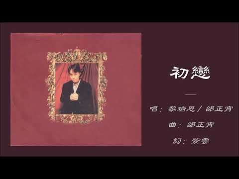 【黎瑞恩 Vivian Lai】【邰正宵 Samuel Tai】初恋 粤语