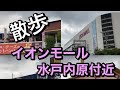 イオンモール 水戸内原付近を散歩 　国道50号水戸バイパス沿い