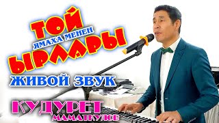 картинка: КУДУРЕТ МАМАТКУЛОВ -  ТОЙ ЫРЛАРЫН ЖИВОЙ ЯМАХА МЕНЕН ЭЗИП КОЙДУ  // ЧИСТЫЙ ЗВУК