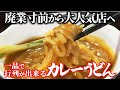 一品で廃業寸前から行列店に！ 出汁を極めた究極のカレーうどん