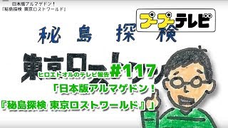 日本版アルマゲドン！『秘島探検 東京ロストワールド』#118（プTV）