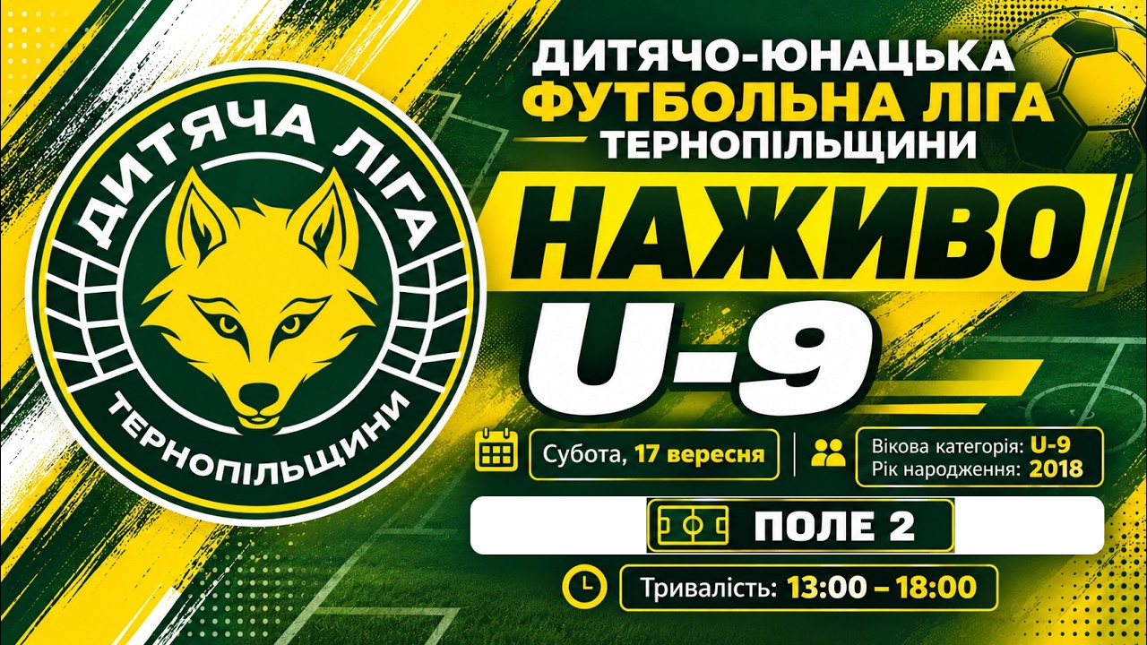 U-9 / Поле 2 / Дитячо-юнацька ліга Тернопільщини