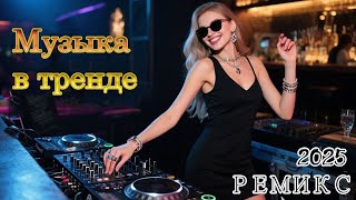 видео: РЕМИКСЫ 2025 🚘 ЛУЧШАЯ МУЗЫКА В МАШИНУ 🔥 VODSKA REMIX 🎧 СБОРНИК НОВИНКИ картинка: РЕМИКСЫ 2025 🚘 ЛУЧШАЯ МУЗЫКА В МАШИНУ 🔥 VODSKA REMIX 🎧 СБОРНИК НОВИНКИ