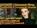 БОЛЬНО ДО СЛЕЗ! Вот как выглядит могила Татьяны Снежиной