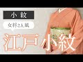 【袷小紋】手間がかかっているなと感じる着物　鮫小紋。技術ってすごい！