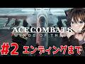 #2【ACE COMBAT 8: WINGS OF THEVE】本日先行アクセス解禁！F-22乗るぞ！クリアまで！エースコンバット8 ウイングス・オブ・シーヴ ネタバレあり 【PS5】