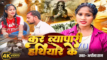 #Rangdari ||कर व्यापारी हथियार के||#Archana Raj||Rangdari Song||Kar Vaypari Hathiyar Ke||New Song ||