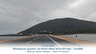 Ολοκλήρωση τμήματος του οδικού άξονα Βόνιτσας - Λευκάδας (Κάστρο Αγίας Μαύρας - Άγιος Αντώνιος)