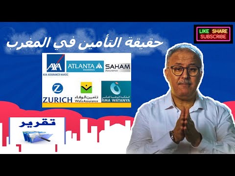 تقرير عن حقيقة التأمين في المغرب خروقات قانونية بالجملة