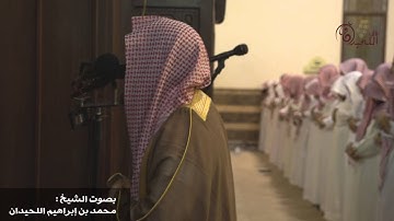 فواتيح سورة الزخرف تلاوة بديعة من تهجد ليلة 26 للشيخ محمد اللحيدان