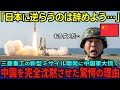 【海外の反応】「ダメだ、もう日本には絶対に勝てない…」三菱重工が開発した新型ミサイルに中国軍が大慌てする事態に…中国を完全に黙らせたその驚愕の性能とは…