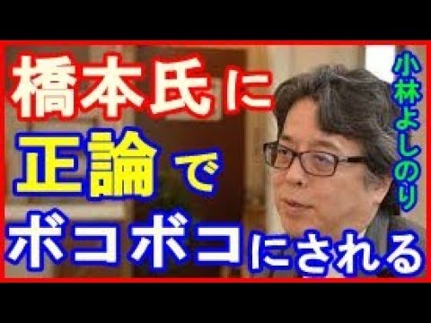 小林よしのり 橋下徹氏に正論でボコボコにされる事態発生ｗｗｗｗ