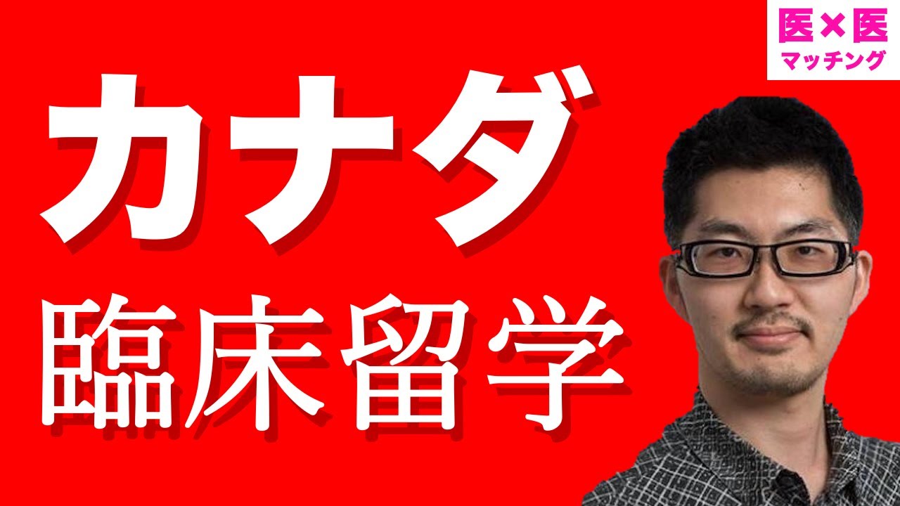 カナダ臨床留学 カナダで働く麻酔科医と日本の医学生が対談 Youtube