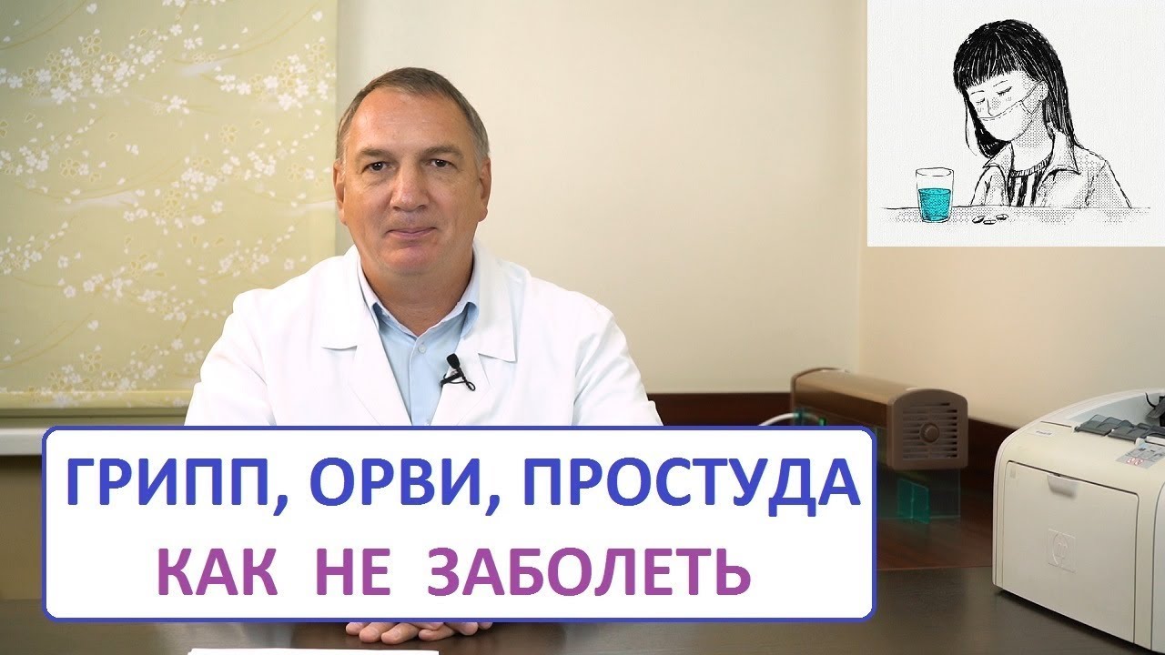 ⁣Грипп, ОРВИ, ОРЗ, простуда – как не заболеть детям и взрослым.