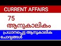 KERALA PSC CURRENT AFFAIRS ||MOST IMPORTANT TOPIC ||SURE SHOTCURRENT AFFAIRS ||75QUESTIONANDANSWERS