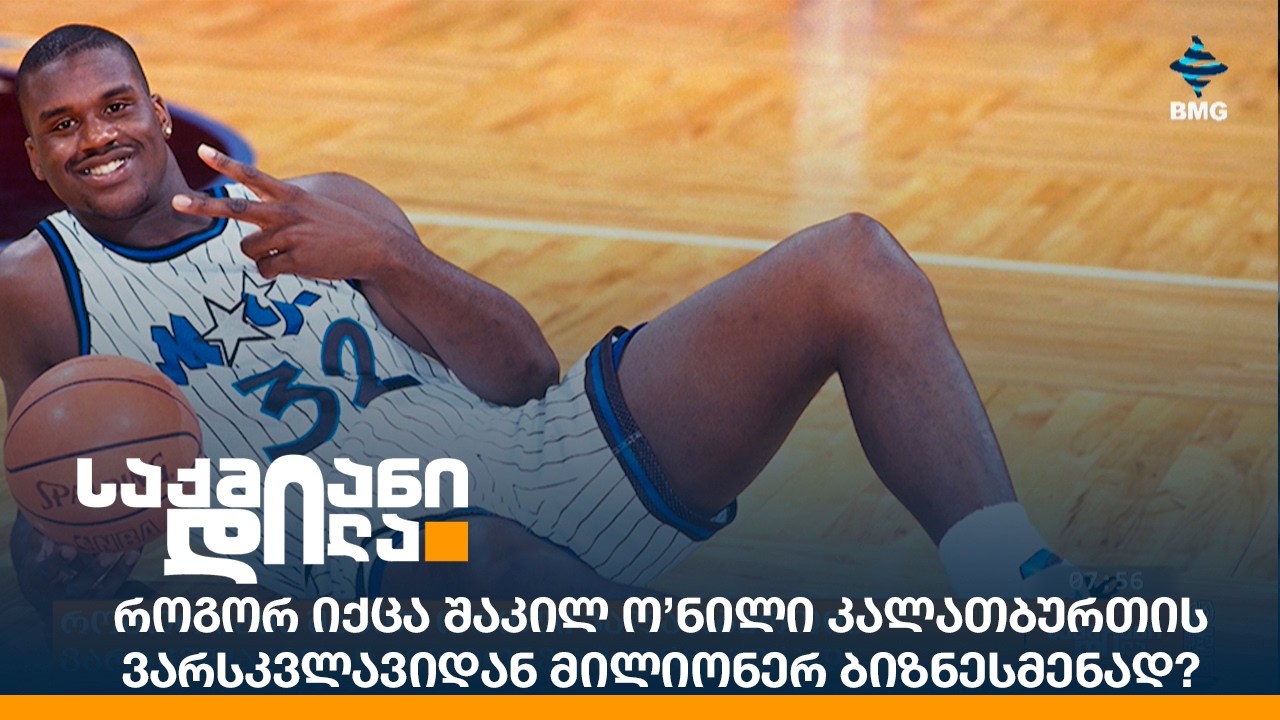 როგორ იქცა შაკილ ო’ნილი კალათბურთის ვარსკვლავიდან მილიონერ ბიზნესმენად?