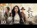 【长路】10|丈夫吸鴉片養情婦,裹小脚的她帶兒女出逃留學,十年後竟改變無數人命運|倫理|年代|經典|電影|宋佳 靳東|A Lifelong Journey