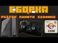 сборка+разгон amd💛Ryzen 5 3500 asus rog RX570 +разгон на Aorus A520m Elite