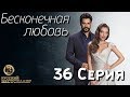 Бесконечная Любовь (Kara Sevda) 36 Серия. Дубляж HD1080