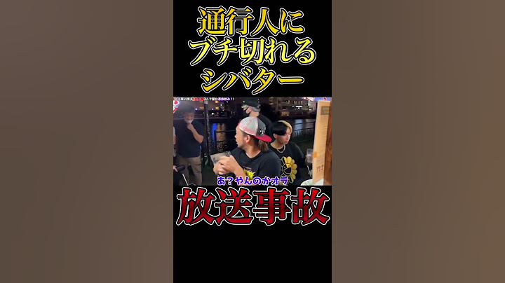 通行人にブチ切れるシバターがもはや放送事故【ヒカル】【ラファエル】