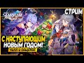 С Наступающим Новым Годом!!! Чилл и Общение - Honkai Star Rail 2.7 + ZZZ 1.4