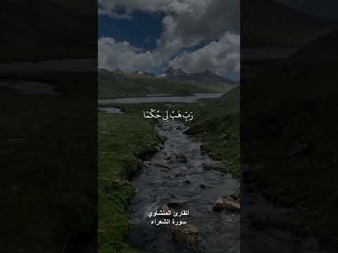 والذي أطمع أن يغفر لي خطيئتي يوم الدين القارئ محمد صديق المنشاوي سورة الشعراء Quran