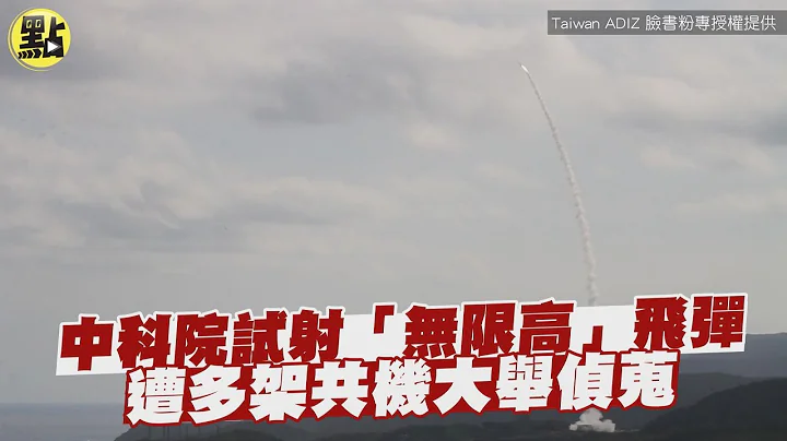 中科院试射“无限高”飞弹 遭多架共机大举侦蒐 @CtiNews - 天天要闻