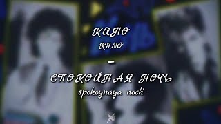 КИНО - Спокойная ночь  | Lyrics w/ English Translation & Transliteration