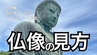【入門動画】仏像鑑賞の3つのポイント｜初心者向け｜ これだけ押さえればOK！