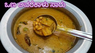 ಒಣ ಅವರೆಕಾಳು ಸಾರು/ಅವರೆಕಾಳು ಸಾಂಬಾರ್ /Avarekalu saru in kannada/Avarekalu saru /Dry Avarekalu sambar