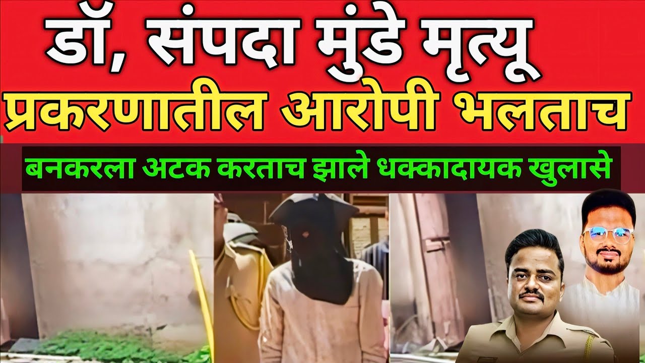 Dr Sampada Munde Case प्रकरणात वेगवेगळ्या प्रकारचे खळबळजनक ट्विस्ट 