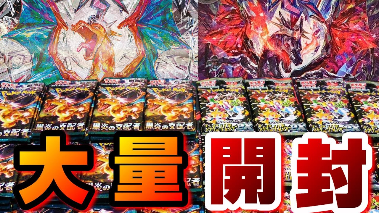 ポケカ】黒炎とシャイニーのリザードンBOXを大量開封で対決させたら