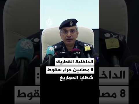 وزارة الداخلية القطرية: 8 مصابين جراء سقوط شظايا الصواريخ