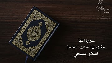 سورة النبأ مكررة 10 مرات للحفظ بصوت القارئ اسلام صبحي