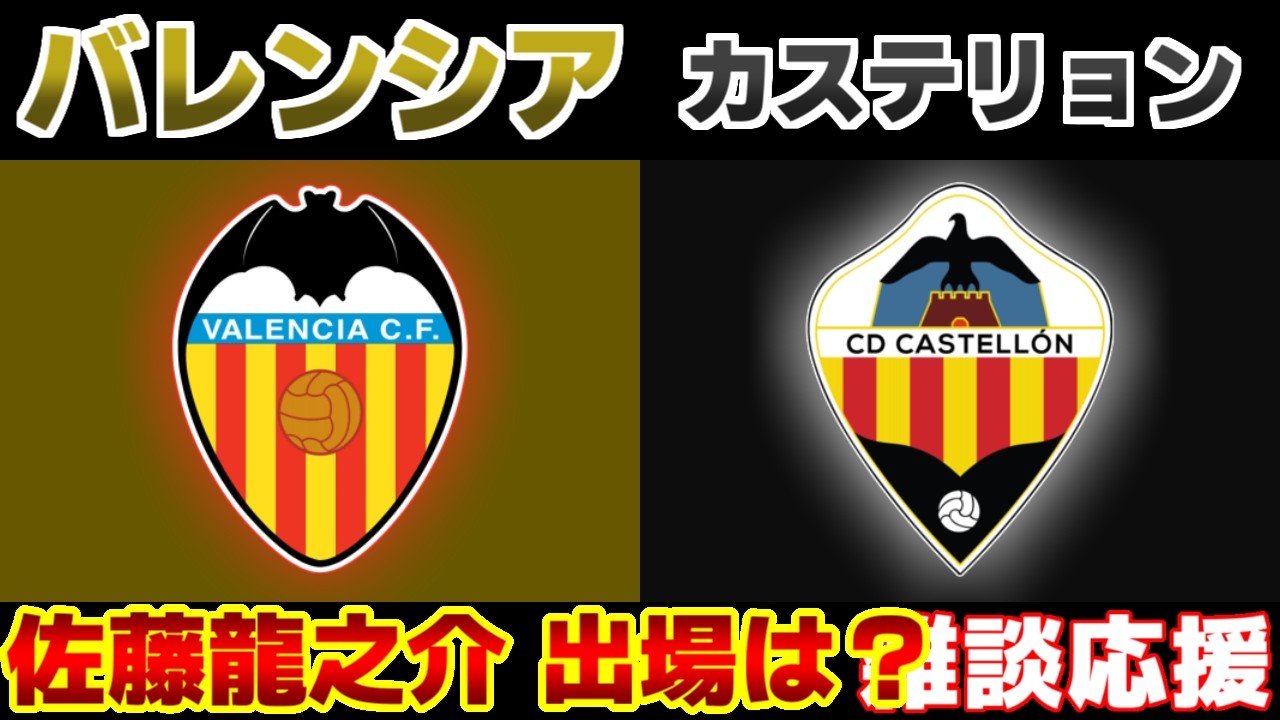 【佐藤龍之介 配信あるはず…】バレンシアvsカステリョン｜ラリーガ/サッカー日本代表