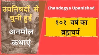 उपनषद स अनमल कथए १०१ वरष क बरहमचरय Chandogya Upanishad