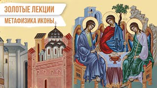 видео: Золотые лекции. Метафизика иконы картинка: Золотые лекции. Метафизика иконы