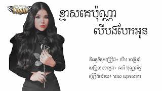 ខ្មាសគេប៉ុណ្ណាបើបងបែកអូន - មាស ​សុខសោភា [Lyric Audio]