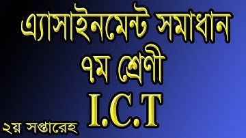 Assignment Solution Class 7 Sub ICT, এ্যাসাইনমেন্ট সমাধান ৭ম শ্রেণী আই সি টি