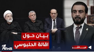 عاجل | الإطار التنسيقي يصدر بيانا حول إقالة الحلبوسي | اخبار المنتصف 2023/11/16