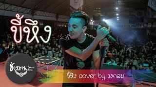 ขี้หึง - Silly Fools | COVER BY วงกลม chords