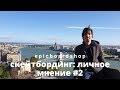 Скейтбординг: личное мнение #2